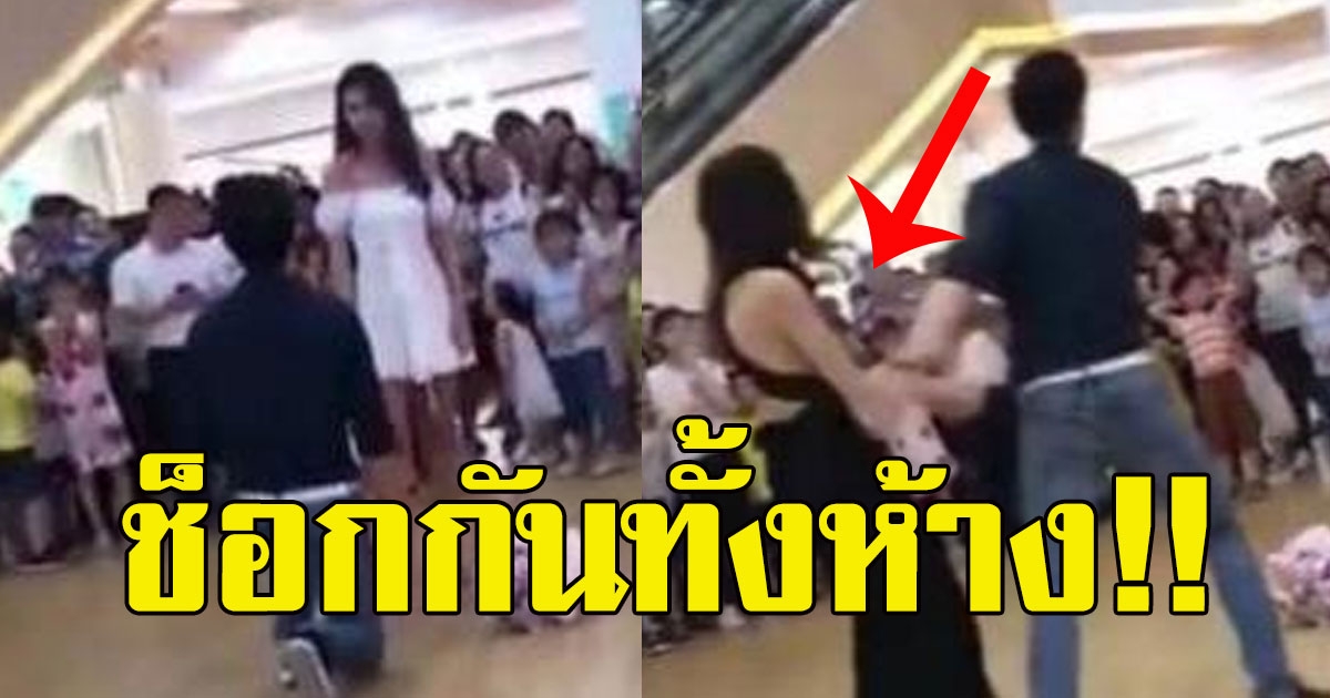 หนุ่มคุกเข่า ขอสาวแต่งงานกลางห้าง แต่กลับโดนปฏิเสธ ก่อนมีสาวอีกคนตะโกนออกมา