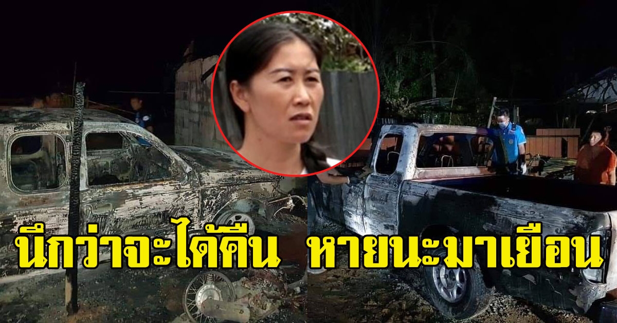 สาวดีใจ ทวงรถกระบะจากเเฟนเก่า อีกวันเห็นรถขับมาหน้าบ้าน นึกว่าเอามาคืนให้