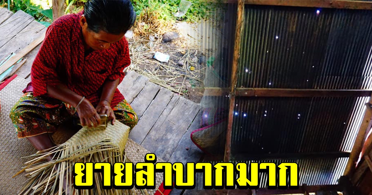 ยายวัย 70 ปี รับจ้างรายได้น้อย เลี้ยงหลานอีก 6 คน