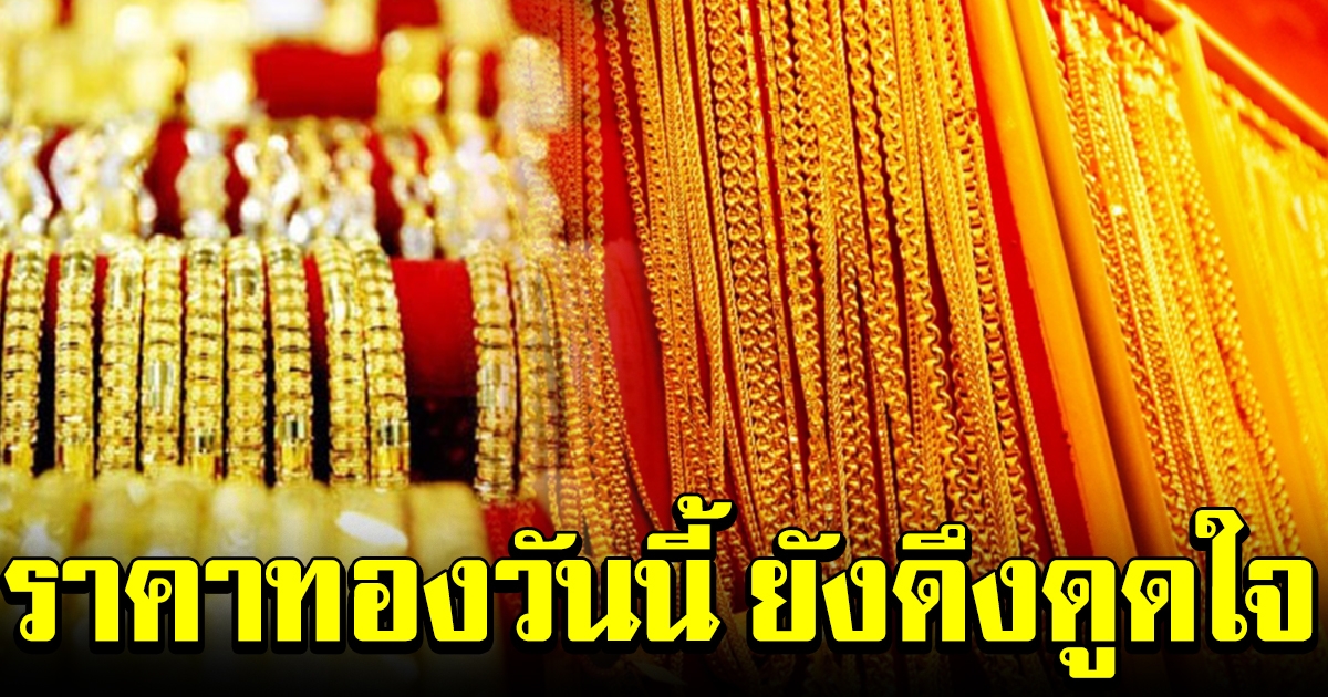 กำเงินไว้ให้แน่น ราคาทองล่าสุด เปิดตลาดเช้าวันนี้
