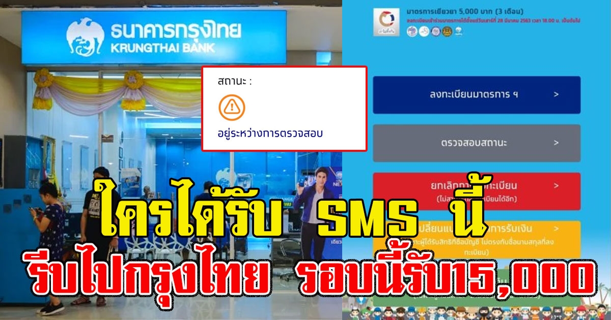 รีบๆเลย สถานะอยู่ระหว่างทบทวนสิทธิ ใครได้รับSMS นี้ รีบไปกรุงไทย รอบนี้รับ15,000