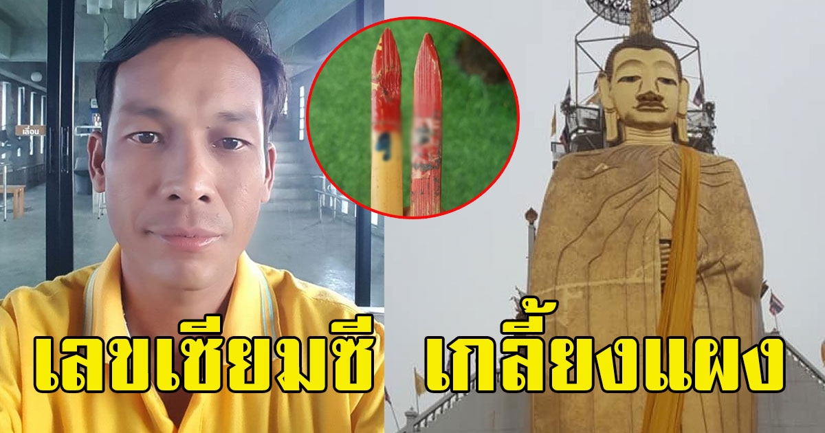 หนุ่มไปไหว้วัดหลวงพ่อโต เลขเซียมซีชัดแจ๋ว