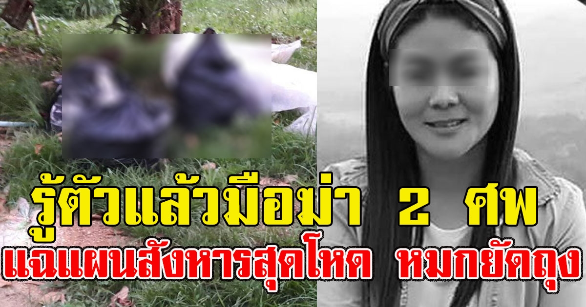 รู้ตัวแล้วมือฆ่า 2 ศพ แฉแผนสังหารสุดโหด