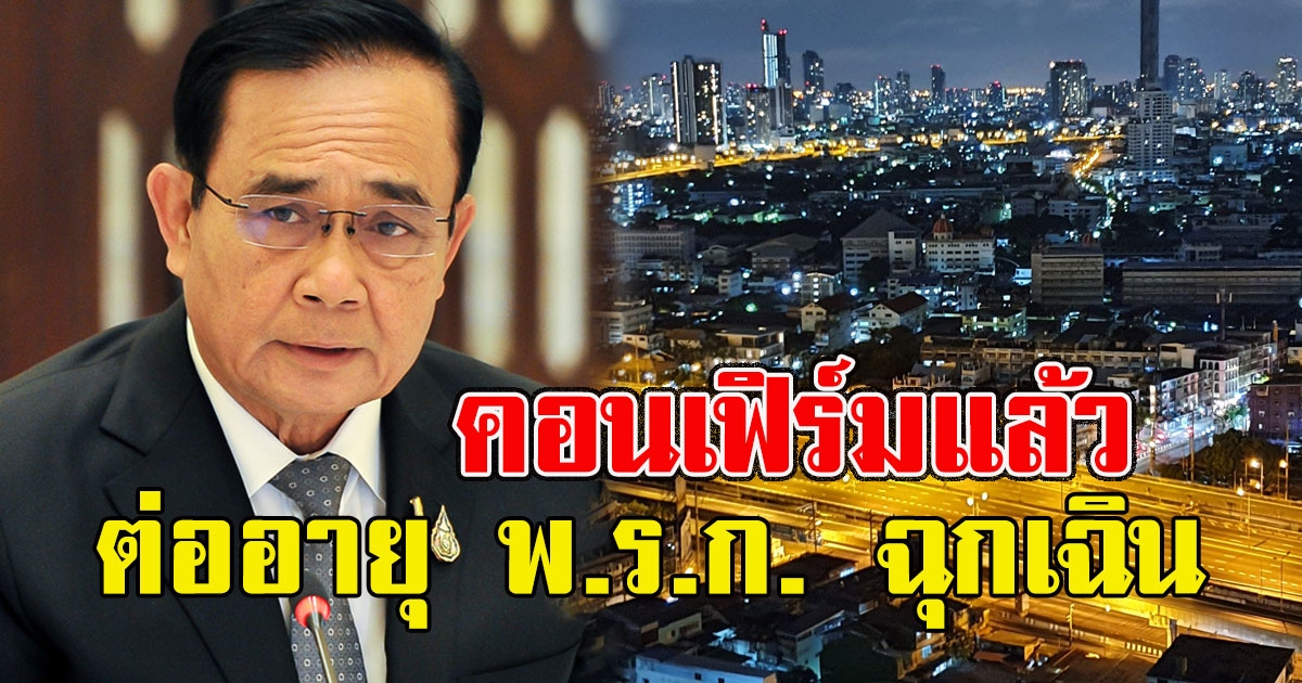 คอนเฟิร์มแล้ว ต่ออายุ พ.ร.ก. ฉุกเฉิน