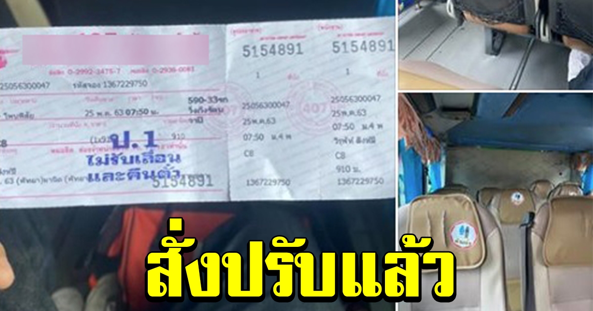 สั่งปรับแล้ว รถร่วม บขส ขึ้นค่าตั๋ว เกือบเท่าตัว