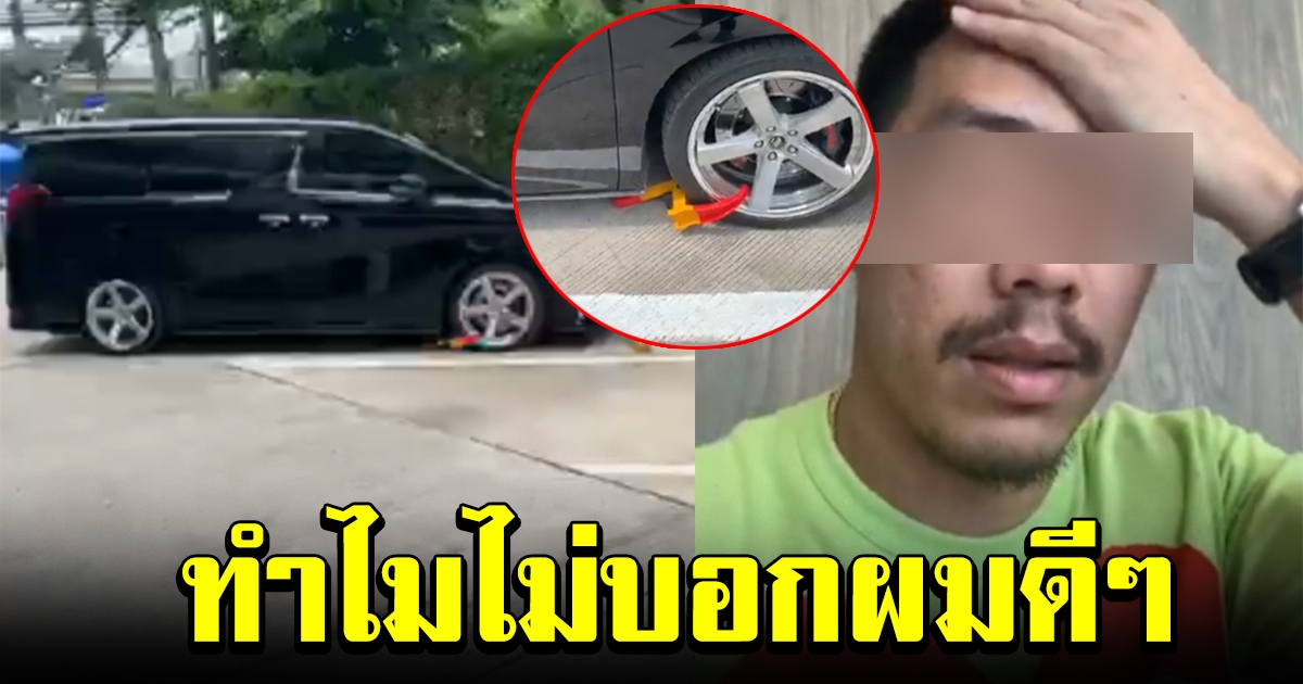 หนุ่มโวย จอดรถหน้าคลินิคแป๊บเดียว โดนพนักงานล็อคล้อ