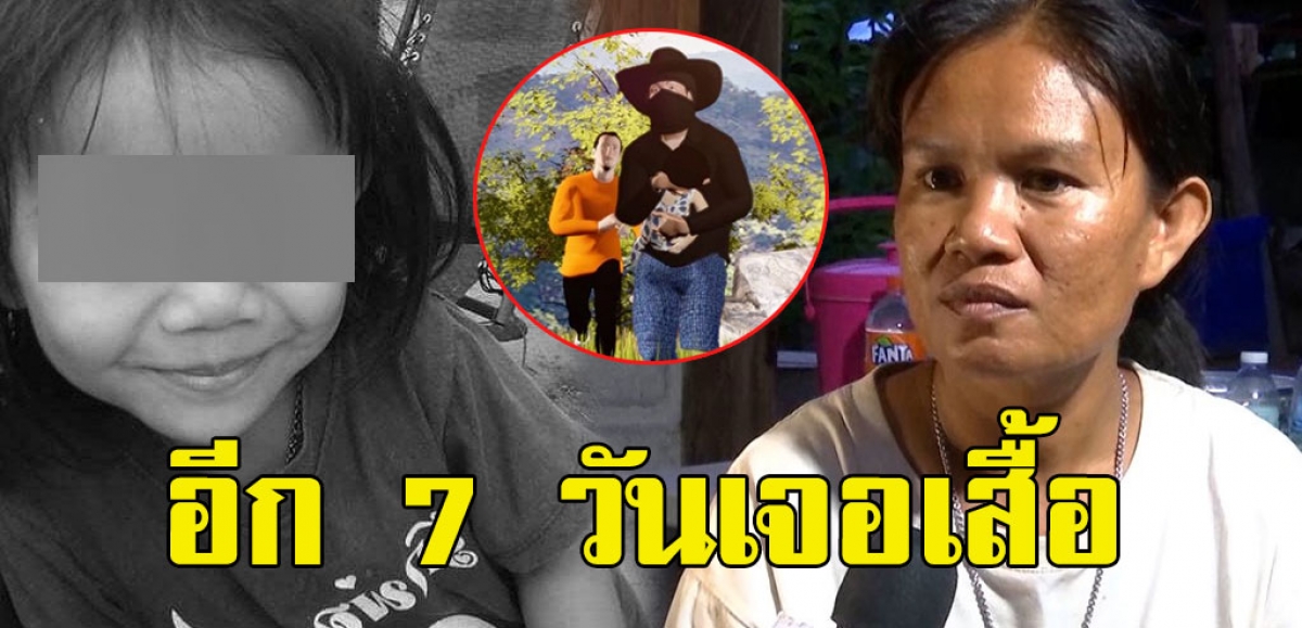 อีก 7 วันเจอเสื้อ หมอตาทิพย์เผยนิมิต 2 คนฆ่า น้องชมพู่