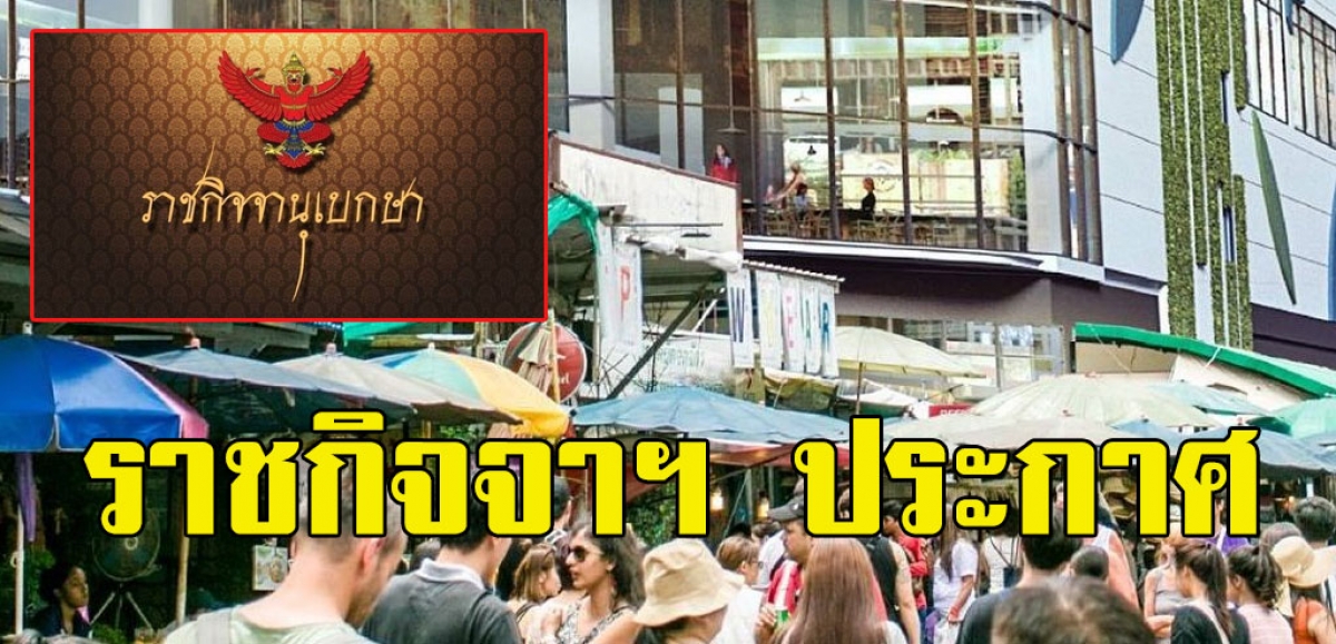 ราชกิจจาฯ ออกประกาศเผยแพร่ให้สมาคมผู้ประกอบการค้าตลาดนัดจตุจักร ล้มละลาย