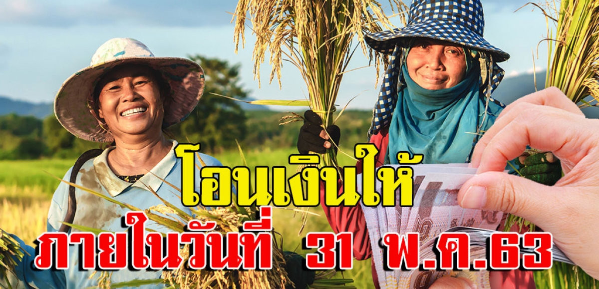 ธ.ก.ส. ยืนยันแล้ว โอนเงินให้เกษตรกร ภายในวันที่ 31 พ.ค.63
