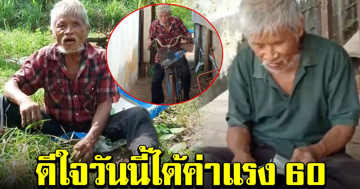 คุณตาพิการ รับจ้างครั้งละ 20 เลี้ยงลูกเมีย สุดดีใจ วันนี้ได้ค่าแรงเพิ่มเป็น 60