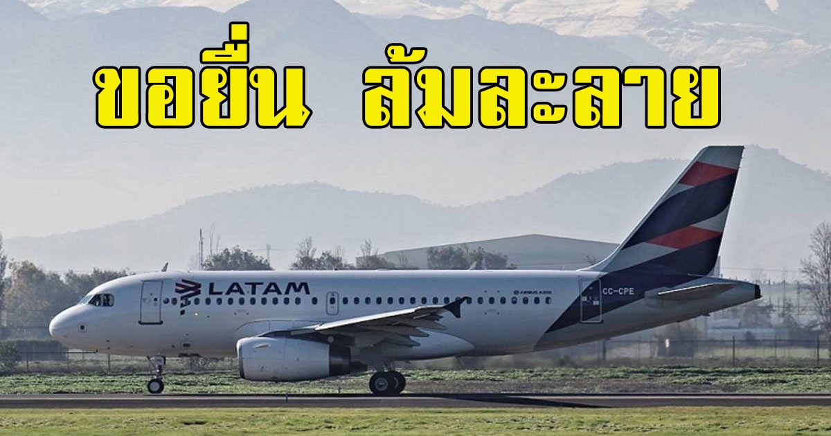สายการบินยักษ์ใหญ่ลาตินอเมริกายื่น ล้มละลาย