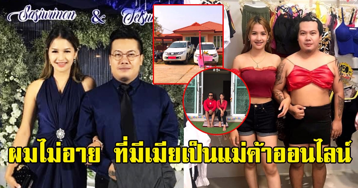 หนุ่มโพสต์เรื่องราวชีวิตคู่ ได้แฟนขยันสู้ไปด้วยกัน เริ่มจากศูนย์จนมีครบทุกอย่าง