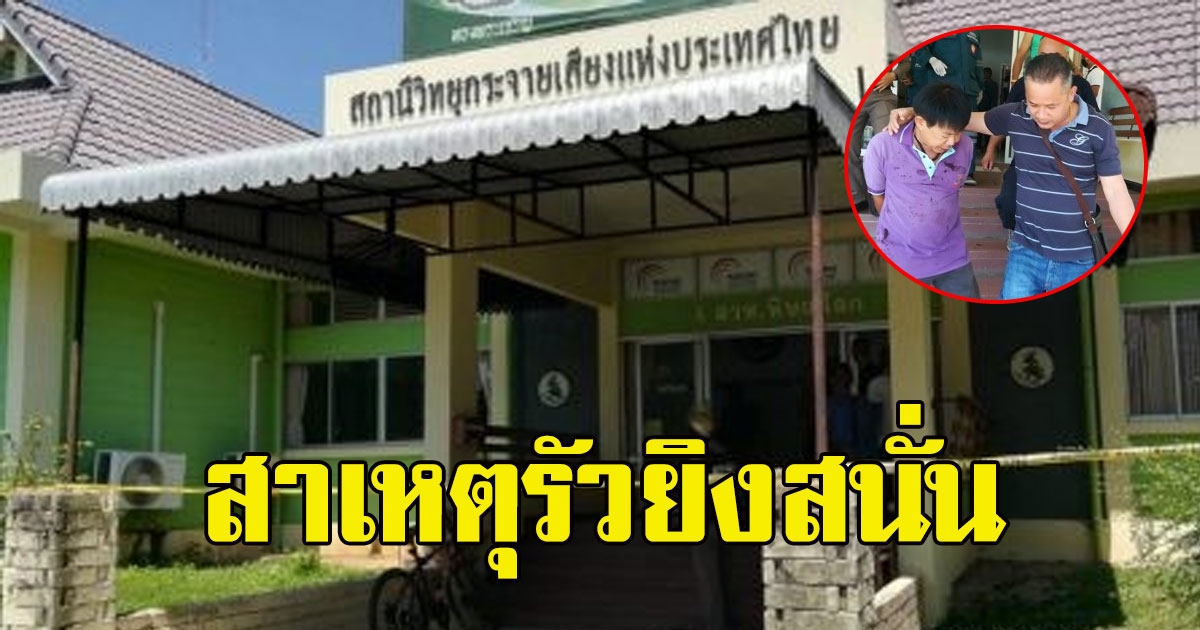 เปิดสาเหตุช่างเครื่องเครียดรัวยิงสนั่นสถานีวิทยุ สวท.พิษณุโลก ดับสลด 3 ชีวิต