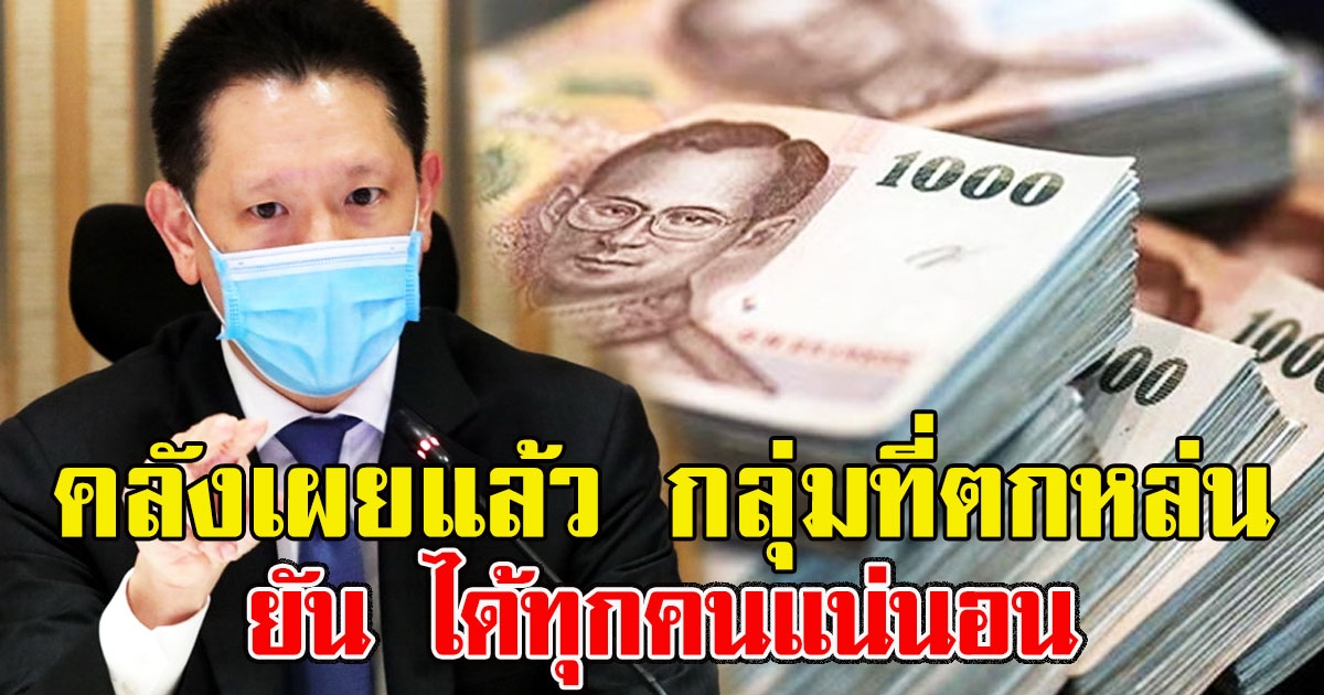 คลังเผยแล้ว กลุ่มที่ตกหล่น ยัน ได้ทุกคนแน่นอน