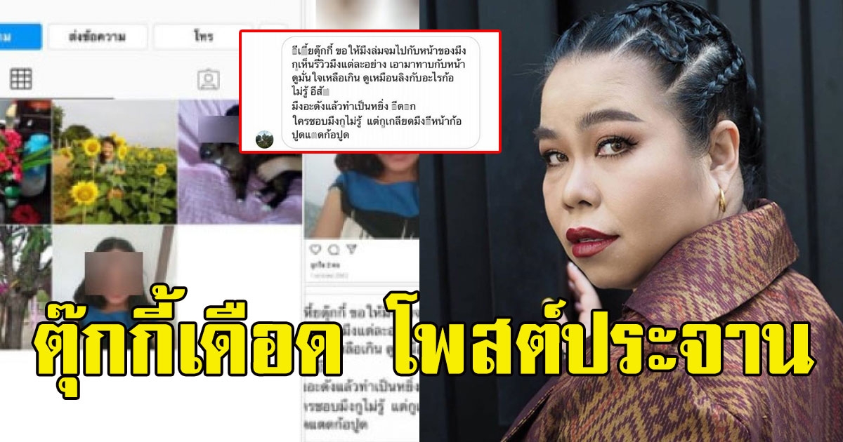 ตุ๊กกี้ ทนไม่ไหว โพสต์หลังมีคนมาเม้นท์ว่า