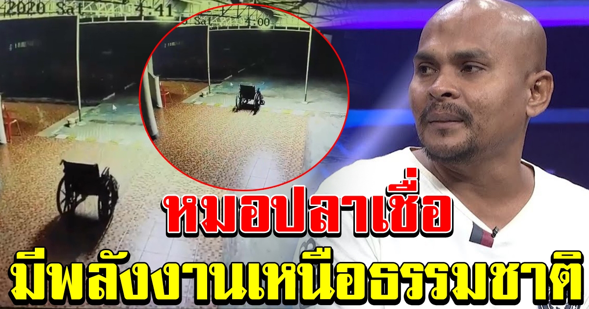 รถเข็นเดินหน้าถอยหลังเองได้ หมอปลาเชื่อ มีพลังงานเหนือธรรมชาติ