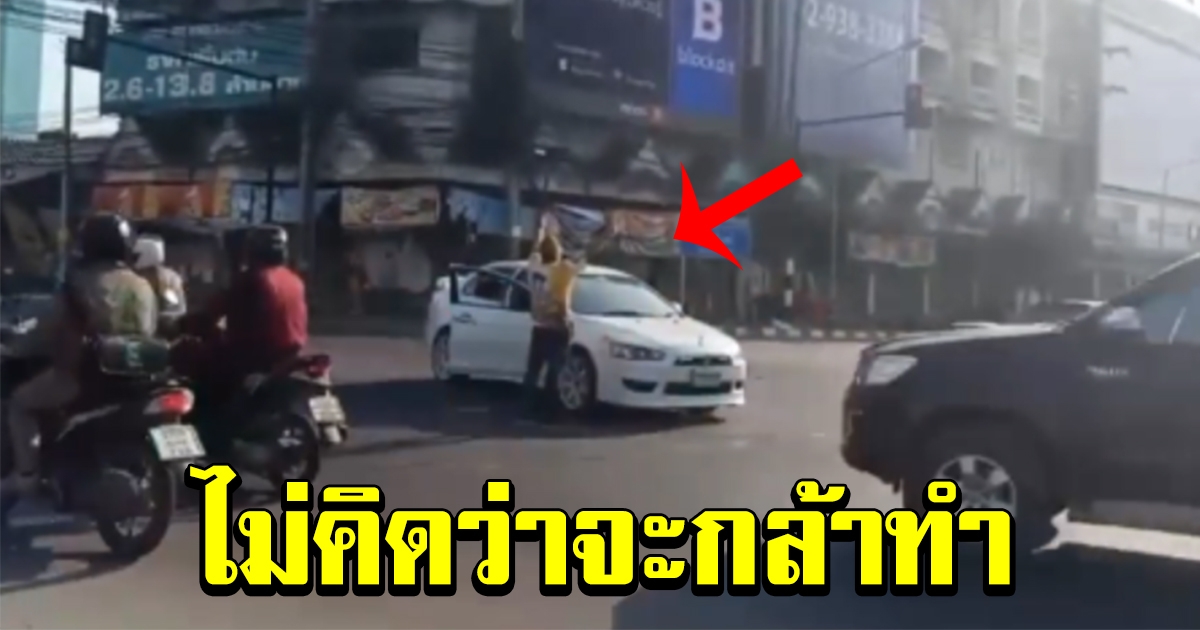 หนุ่มปริศนา จอดรถกลางสี่แยก