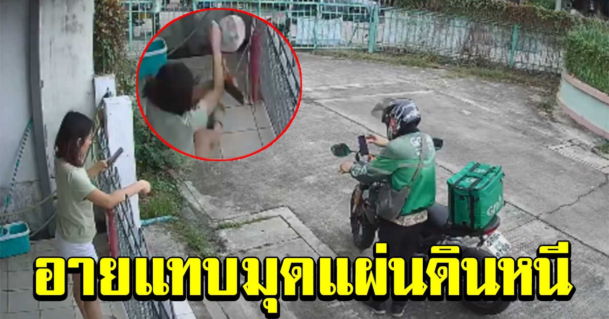 สาวใส่หูฟัง ออกมารับอาหารจากแกร็บ