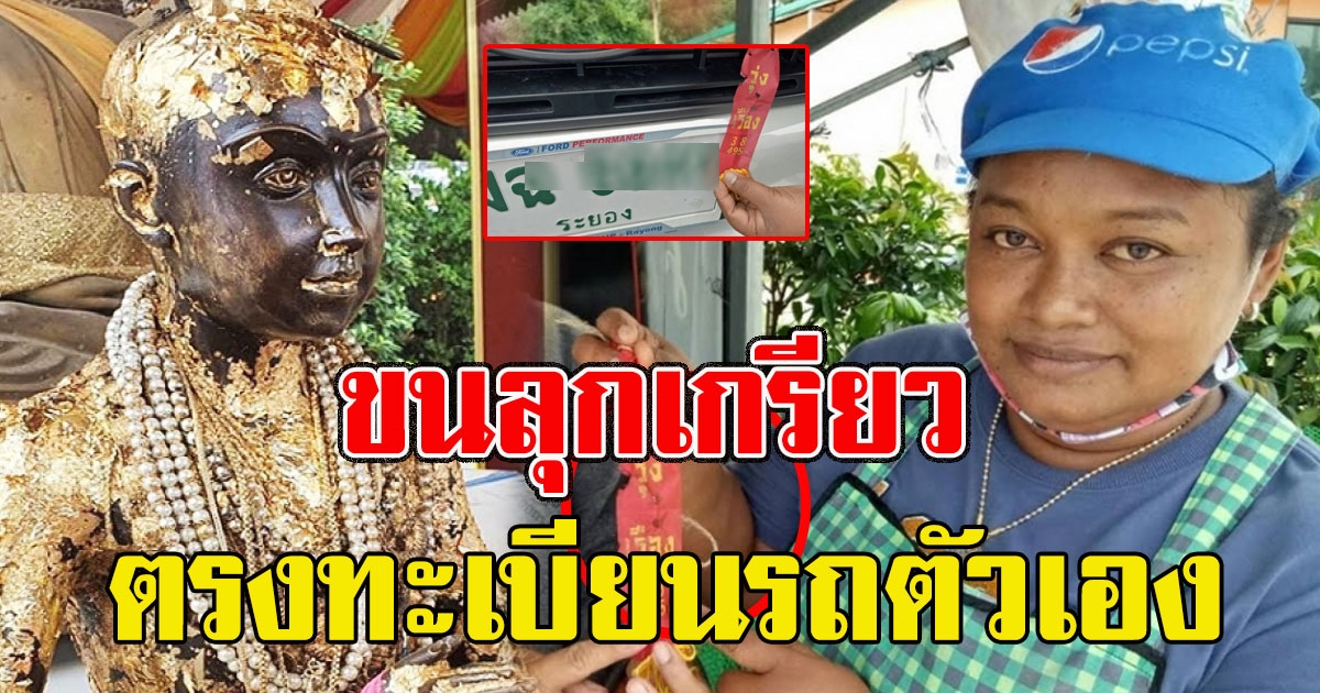 แม่ค้าแกงใต้โชว์เลขหางประทัด หลัง บูชาไอ้ไข่ วัดเจดีย์