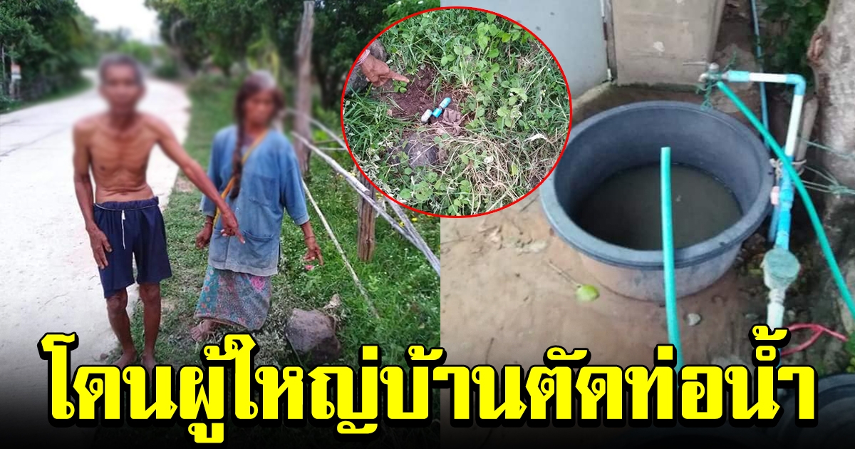 ชาวบ้านร้อง โดนผู้ใหญ่บ้านมาตัดท่อน้ำ