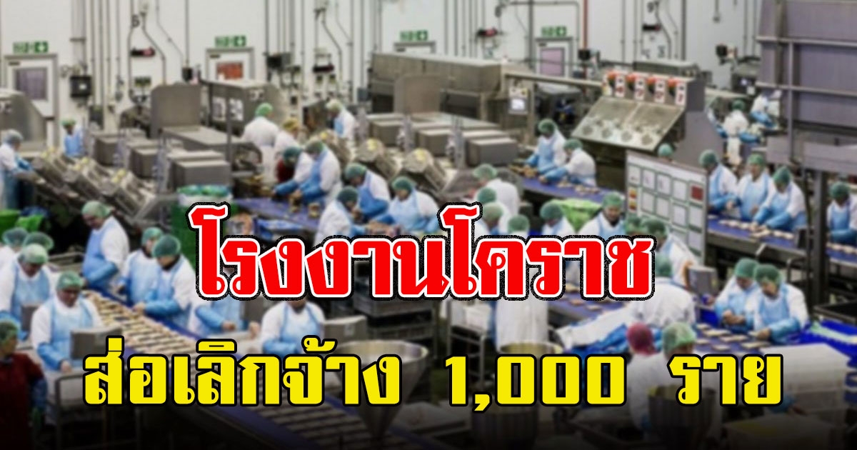 โรงงานโคราชส่อเลิกจ้าง 1,000 ราย
