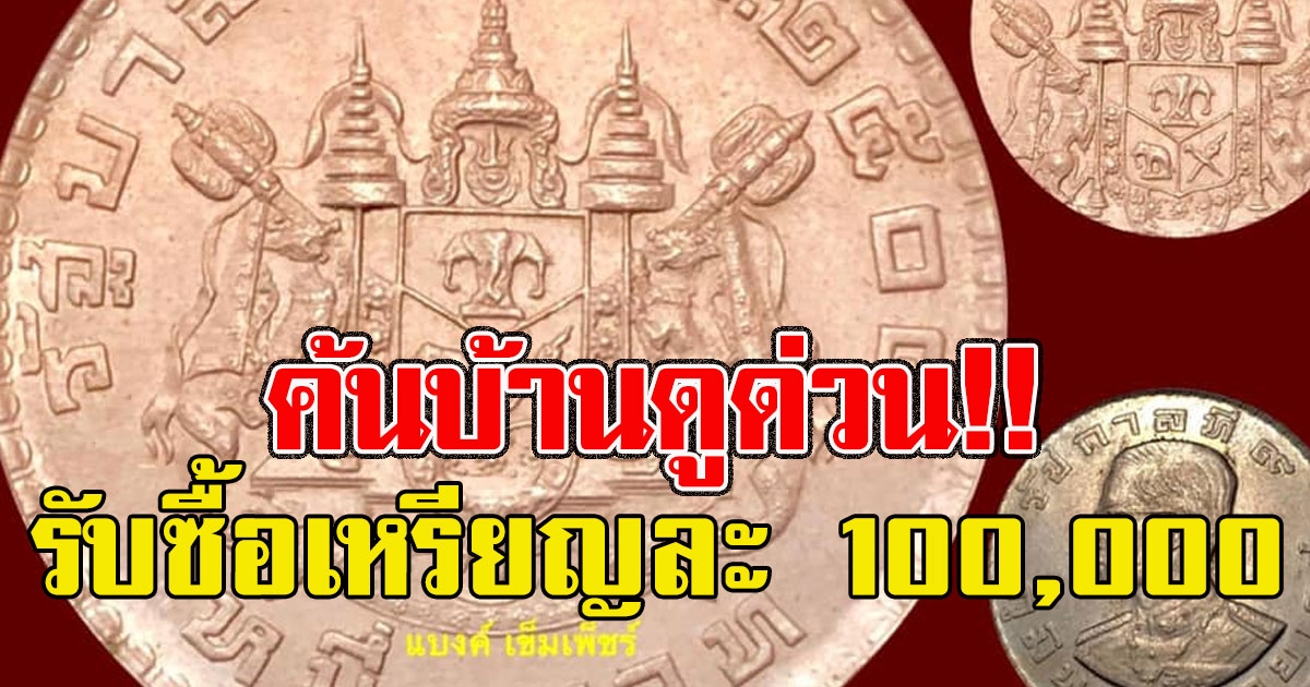 ค้นบ้านดูด่วน ร้านประกาศรับซื้อเหรียญ ให้เลยเหรียญละ 100,000
