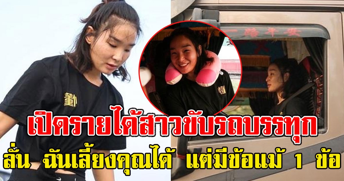 รายได้สาวขับรถบรรทุก ประกาศหารักแท้ ลั่น ฉันเลี้ยงคุณได้ แต่มีข้อแม้ 1 ข้อ