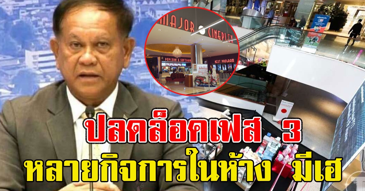 เลขาฯสมช.เตรียมเสนอกิจการใดบ้างเข้าข่ายผ่อนคลายเพิ่ม จ่อลดเคอร์ฟิวอีก 1 ชม.