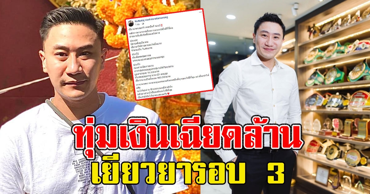 เสี่ยโบ๊ท เพชรยินดี ทุ่มเงินเฉียดล้าน ช่วยรอบ 3 ให้ 64 ค่ายมวย