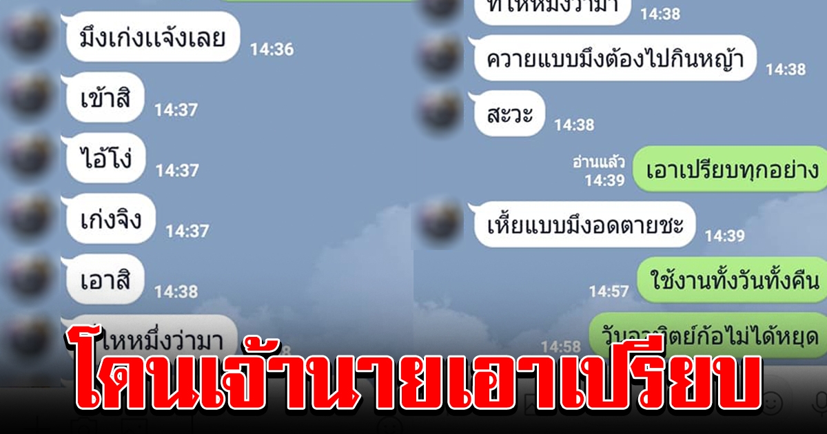 หนุ่มทนไม่ไหว ถูกนายจ้างเอาเปรียบ แถมท้าให้ไปแจ้งกรมแรงงาน