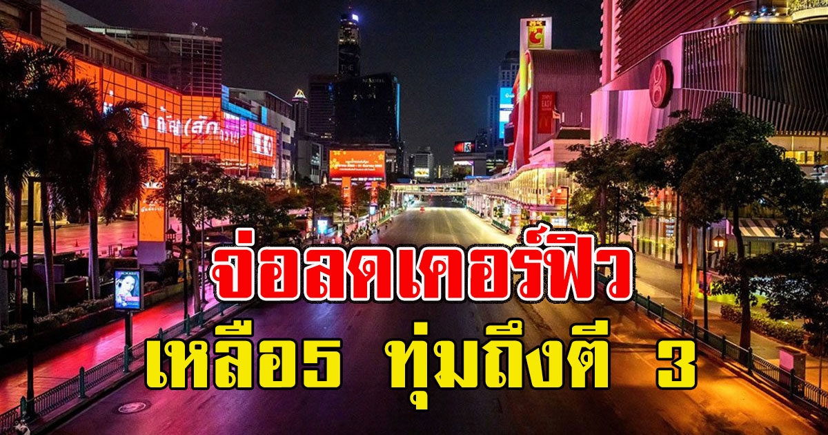 จ่อลดเคอร์ฟิว 5 ทุ่มถึงตี 3  ขยายปิดห้าง ชงกินข้าวในร้านด้วยกันได้