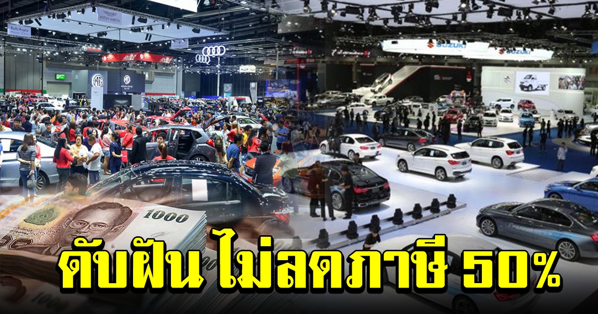 สรรพสามิตเผยแล้ว ไม่ปรับลดภาษีรถยนต์ 50 เปอร์เซ็น
