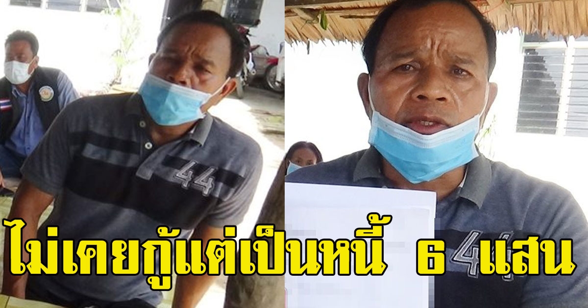 ร.ต.ช็อกไม่เคยกู้เป็นหนี้6แสน โดนหักบำนาญ 3,950 ทุกเดือนนานเป็นปี