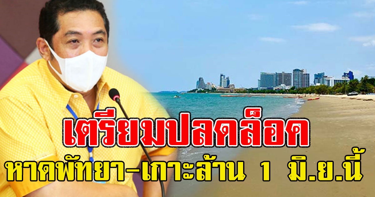 เตรียมปลดล็อค หาดพัทยา-เกาะล้าน 1 มิ.ย.นี้