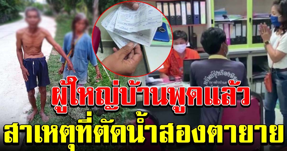 ผู้ใหญ่บ้านพูดแล้ว สาเหตุที่ตัดท่อน้ำ