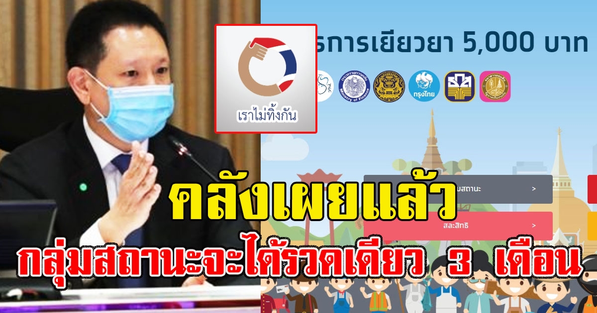 คลังเผยแล้ว กลุ่มสถานะ ที่จะได้เงิน รวดเดียว 3 เดือน