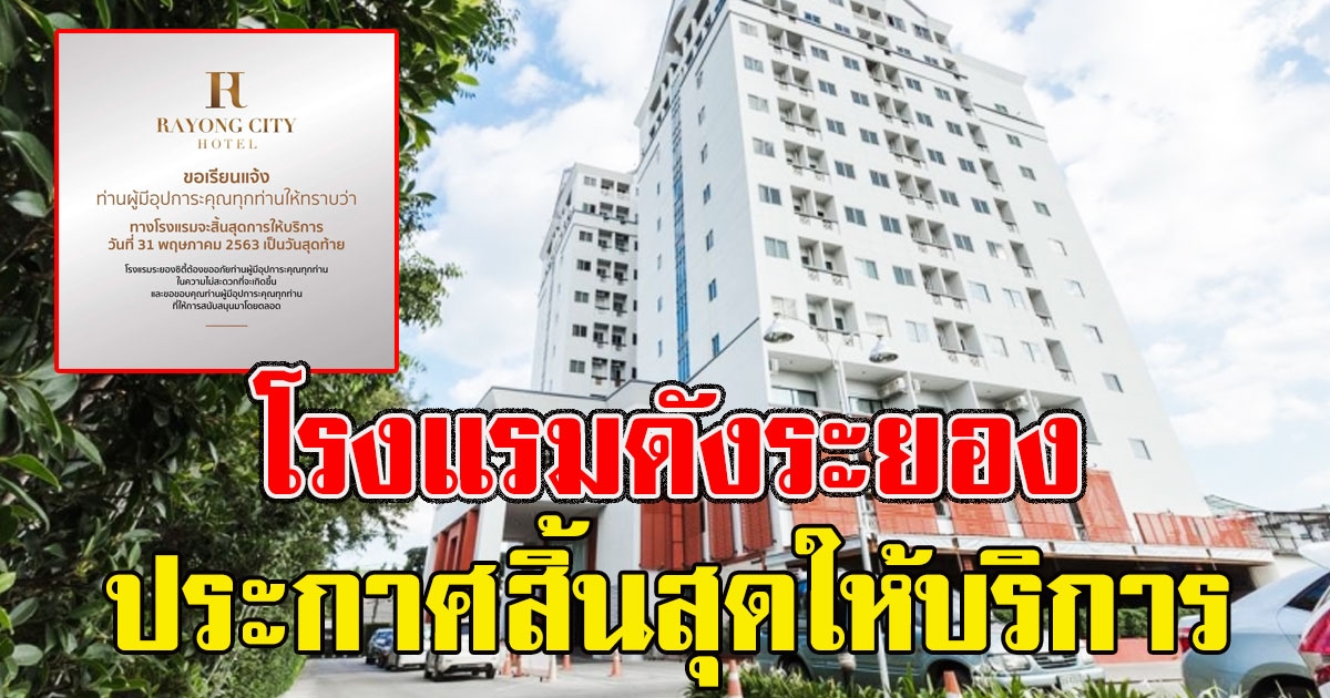 โรงแรมดังคู่จังหวัดระยองประกาศสิ้นสุดให้บริการ 31 พ.ค. นี้