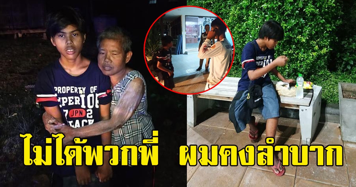 กู้ภัยเห็นหนุ่มน้อยหน้าเศร้าแปลกๆ ก่อนเข้าไปถาม