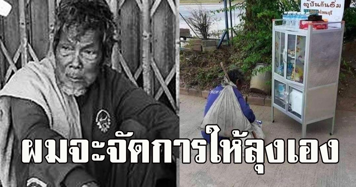 กำหนดฌาปนกิจ ลุงอู๊ด ใจเทวดา ผู้ว่าฯสุพรรณรับเป็นเจ้าภาพจนจบงาน