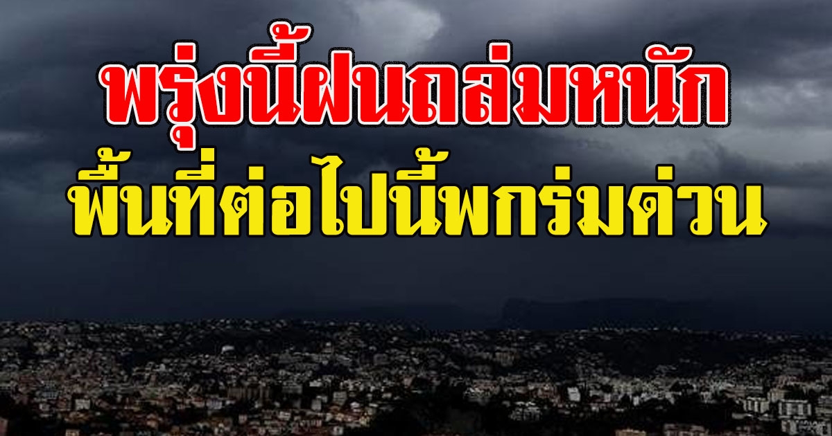 กรมอุตุฯเตือน พรุ่งนี้ฝนถล่มหนัก พื้นที่ต่อไปนี้พกร่มด่วน
