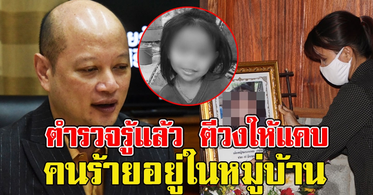 ตำรวจรู้แล้ว ตีวงให้แคบ คดี น้องชมพู่ คนร้ายอยู่ในหมู่บ้าน