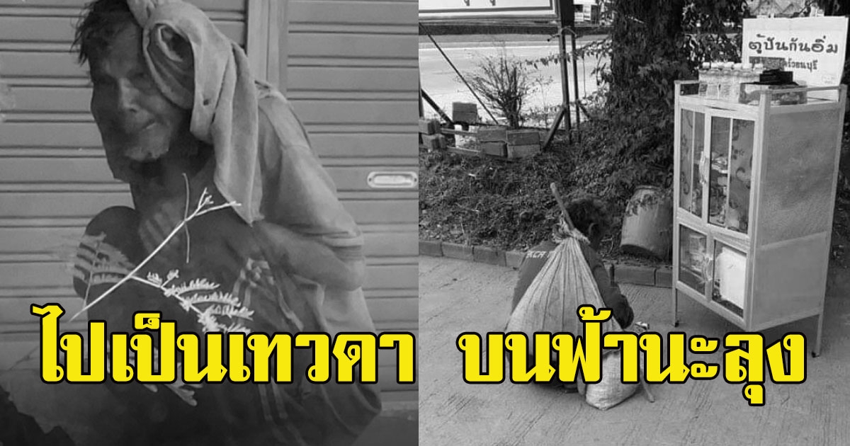 เตรียมเผา ลุงอู๊ด ใจเทวดา หลังไร้ญาติมารับศพ