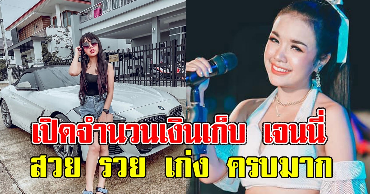 จำนวนเงินเก็บ เจนนี่ หลังเพิ่งเข้าวงการมาได้ไม่นาน แต่ถอยรถปีเดียว 6 คันรวด