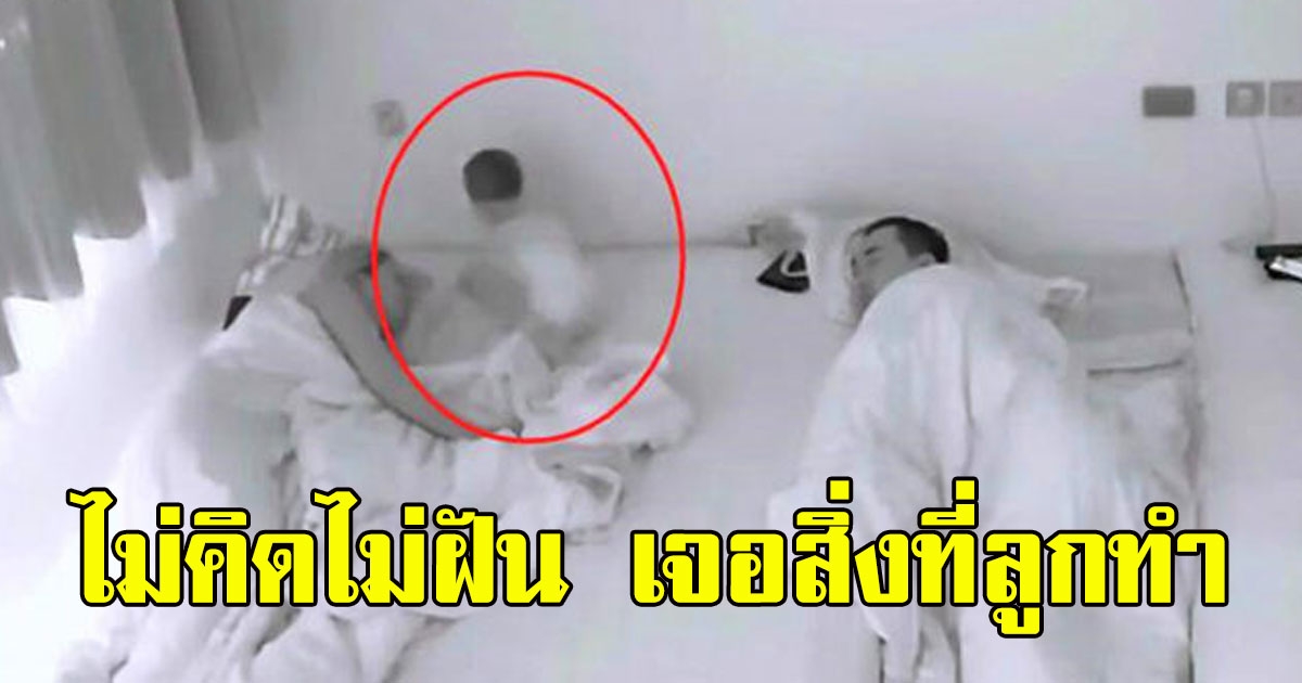 พ่อแม่สงสัย บุตรวัย 10 เดือนชอบตืนกลางดึก แต่ไม่ร้อง เลยเปิดกล้องวงจรปิดดู