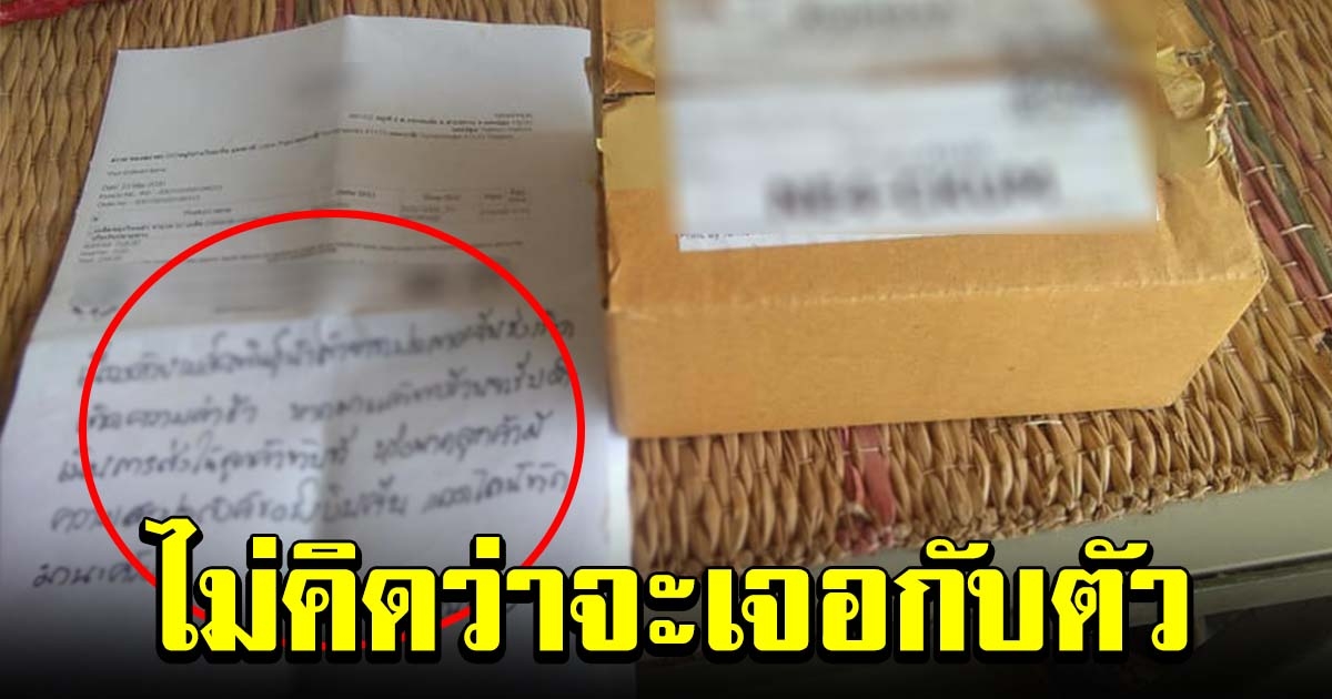 สาวสุดงง สั่งของผ่านเว็บดัง แต่ได้จดหมายจากทางร้าน