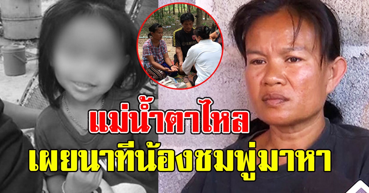 แม่เล่าเสียงสั่น นาทีน้องชมพู่มาหา ร้องเรียก แม่ แม่ ฟังแล้วน้ำตาไหล