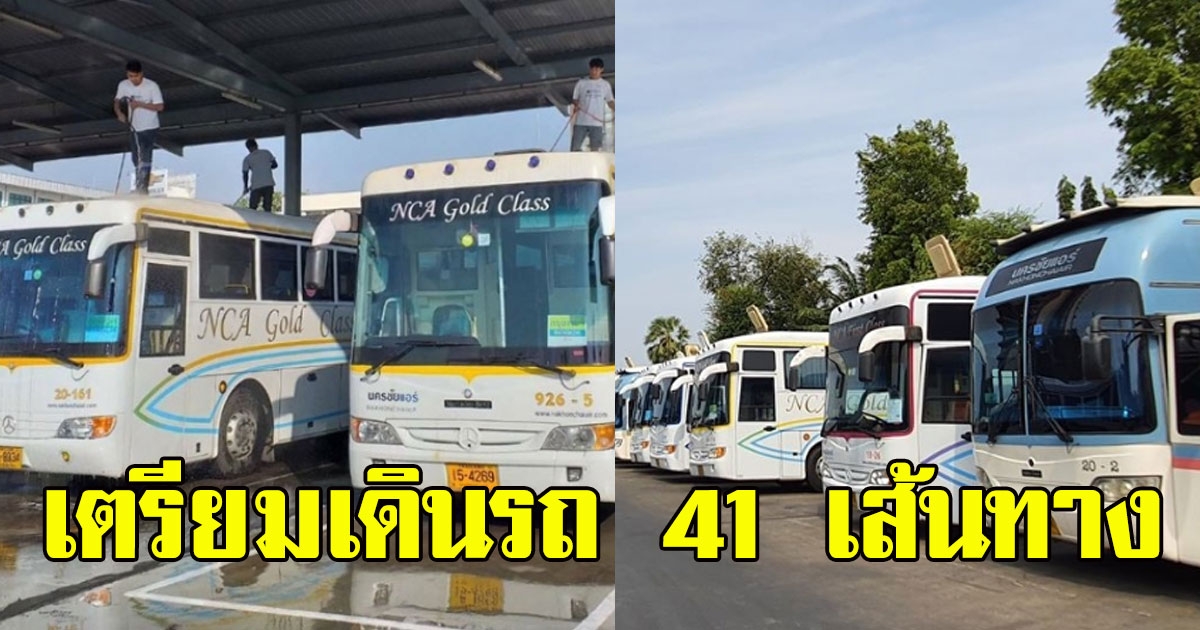 เริ่ม 1 มิย นครชัยแอร์ เตรียมเดินรถ 41เส้นทาง