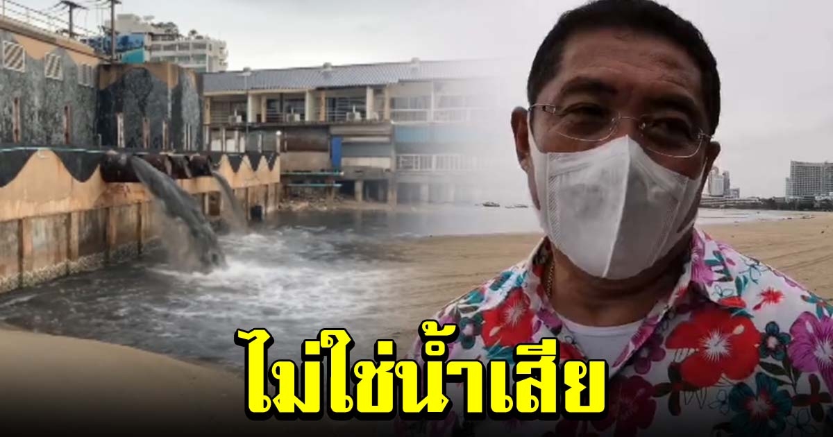 นายกเมืองพัทยา ยัน น้ำที่ปล่อยลงทะเล ไม่ใช่น้ำเสีย