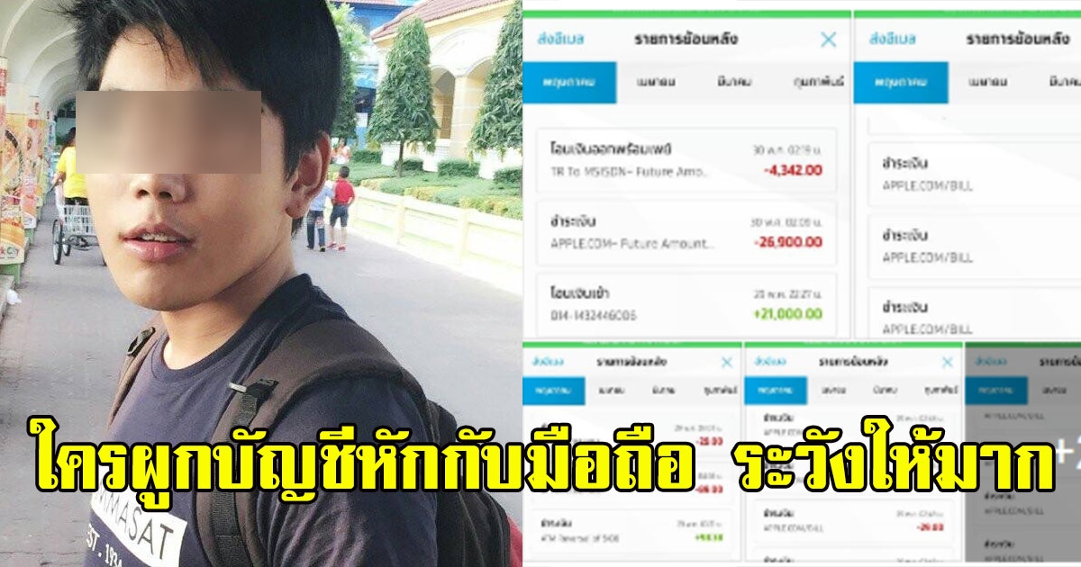 หนุ่มโพสต์ เงินในบัญชีหาย ก่อนเปิดมือถือดู เจอเต็มๆใครผูกบัญชีหักกับมือถือ ระวังให้มาก