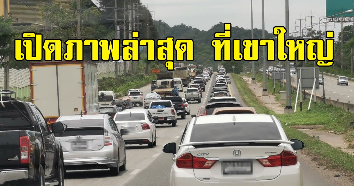 ภาพล่าสุด ที่เขาใหญ่ ปชช.เที่ยวแน่น หลังคลายล็อค